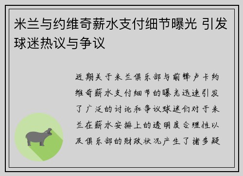 米兰与约维奇薪水支付细节曝光 引发球迷热议与争议