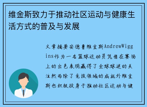 维金斯致力于推动社区运动与健康生活方式的普及与发展 维金斯致力于推动社区运动与健康生活方式的普及与发展