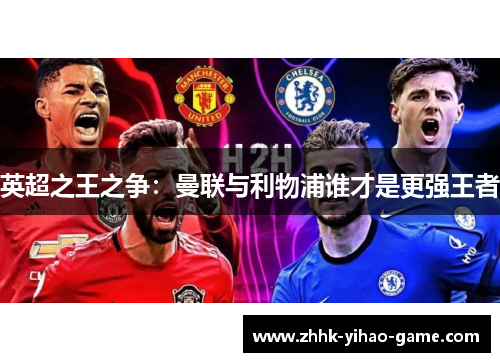 英超之王之争:曼联与利物浦谁才是更强王者 英超之王之争:曼联与利物浦谁才是更强王者