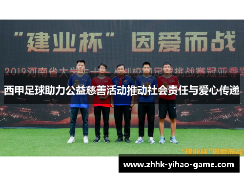 西甲足球助力公益慈善活动推动社会责任与爱心传递 西甲足球助力公益慈善活动推动社会责任与爱心传递
