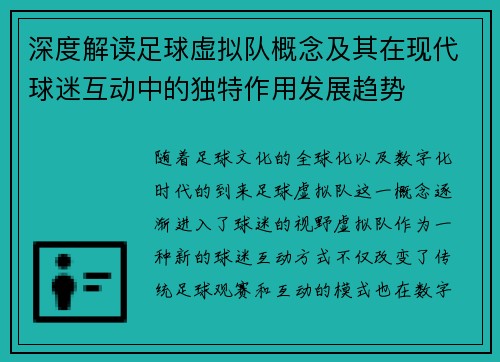 深度解读足球虚拟队概念及其在现代球迷互动中的独特作用发展趋势 深度解读足球虚拟队概念及其在现代球迷互动中的独特作用发展趋势