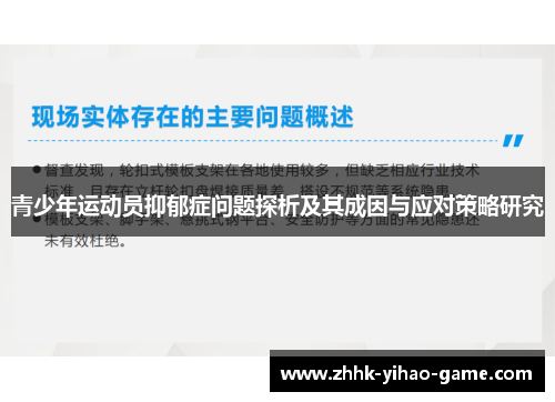 青少年运动员抑郁症问题探析及其成因与应对策略研究