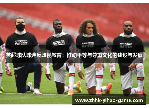 英超球队球迷反歧视教育：推动平等与尊重文化的建设与发展