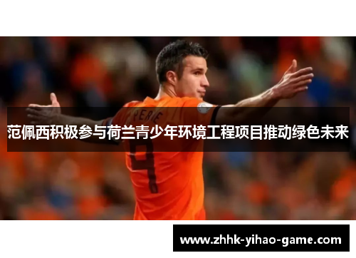 范佩西积极参与荷兰青少年环境工程项目推动绿色未来