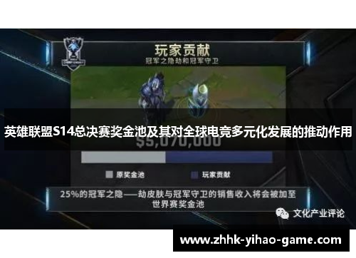 英雄联盟S14总决赛奖金池及其对全球电竞多元化发展的推动作用