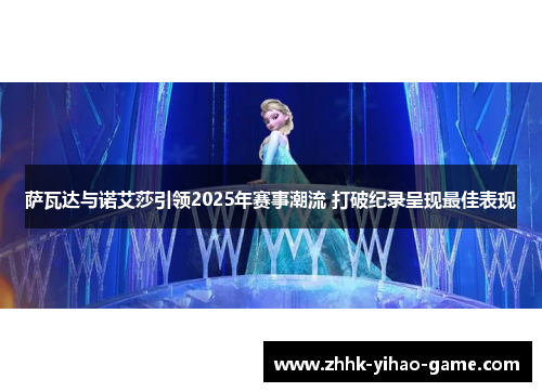 萨瓦达与诺艾莎引领2025年赛事潮流 打破纪录呈现最佳表现
