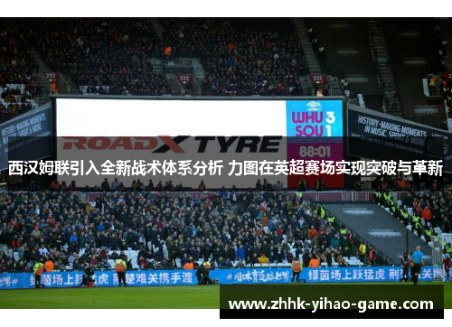 西汉姆联引入全新战术体系分析 力图在英超赛场实现突破与革新