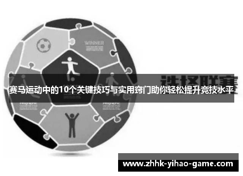 赛马运动中的10个关键技巧与实用窍门助你轻松提升竞技水平