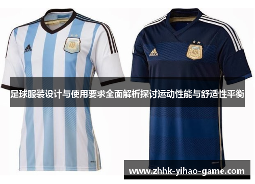 足球服装设计与使用要求全面解析探讨运动性能与舒适性平衡