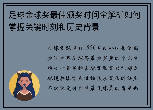 足球金球奖最佳颁奖时间全解析如何掌握关键时刻和历史背景 足球金球奖最佳颁奖时间全解析如何掌握关键时刻和历史背景